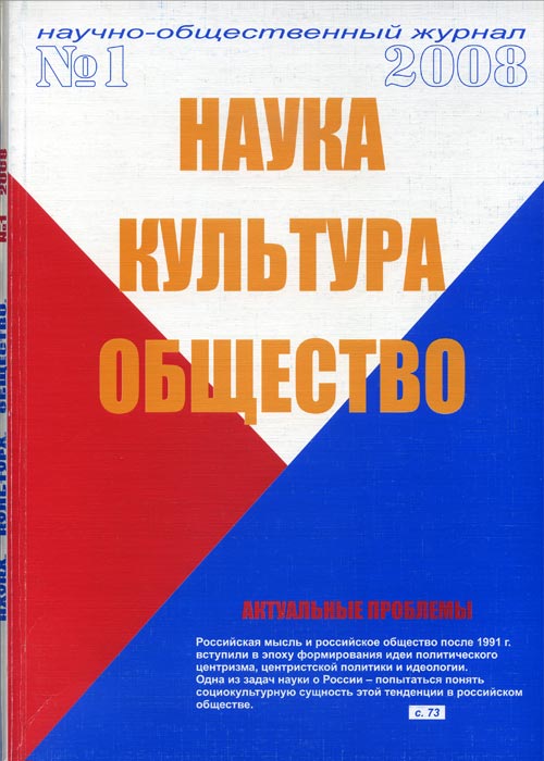 обложка журнала Наука.Культура.Общество. No 1, 2008